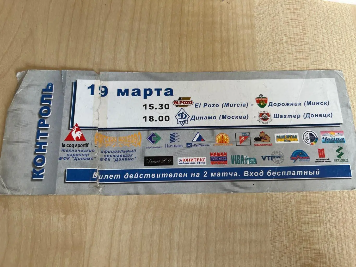 Футзал. Билет Динамо Москва, Шахтер Донецк, Дорожник, Мурсия 2005 1