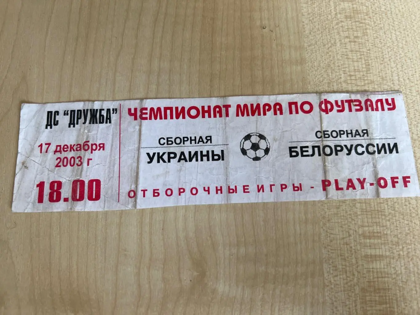 Футзал. Билет Украина - Беларусь 2003 Донецк