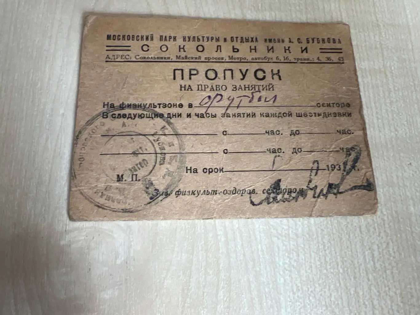 Пропуск Сокольники Москва (занятия футбол) 1940-1950е