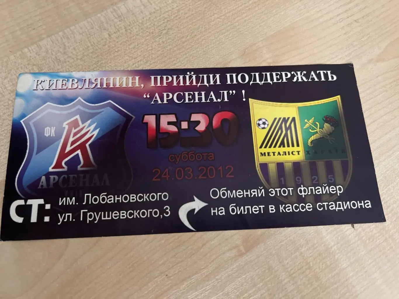 Флаер Арсенал Киев - Металлист Харьков 2011-2012