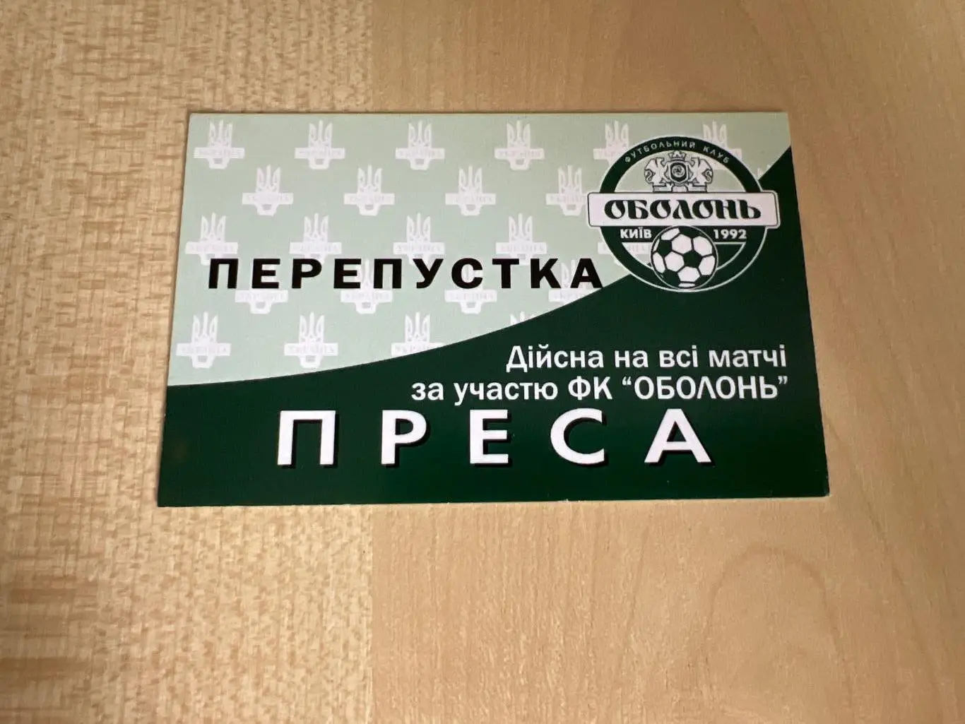 Аккредитация сезон Оболонь Киев