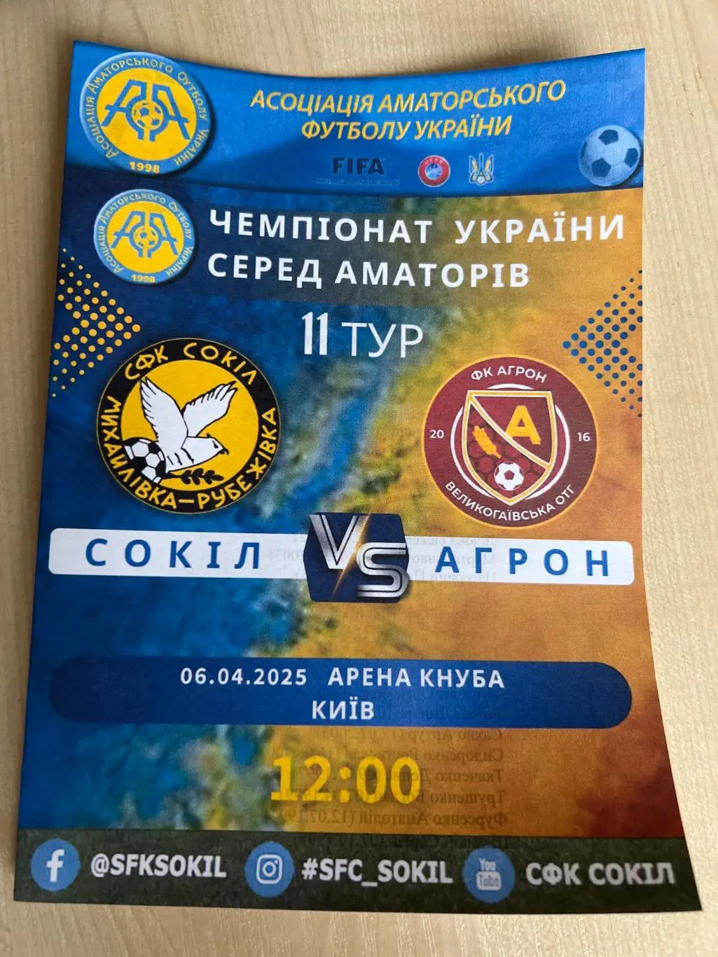 Сокол Киевская обл - Агрон Тернопольская 2024-2025 аматоры