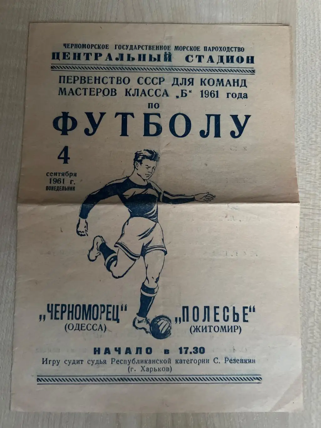 Черноморец Одесса - Полесье Житомир 1961