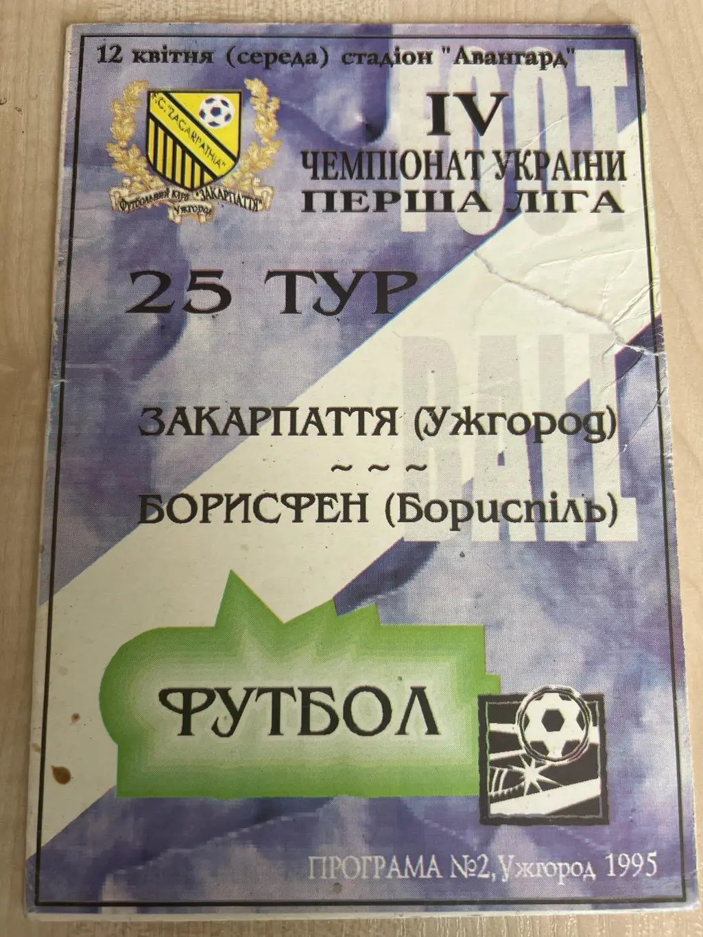Закарпатье Ужгород - Борисфен Борисполь 1994-1995