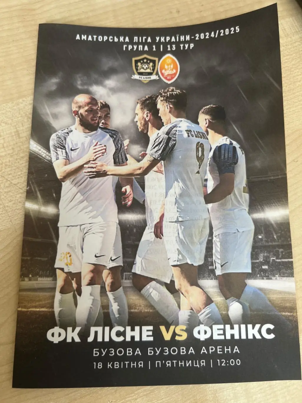 Лисне Киевская обл - Феникс Львовская обл 2024-2025