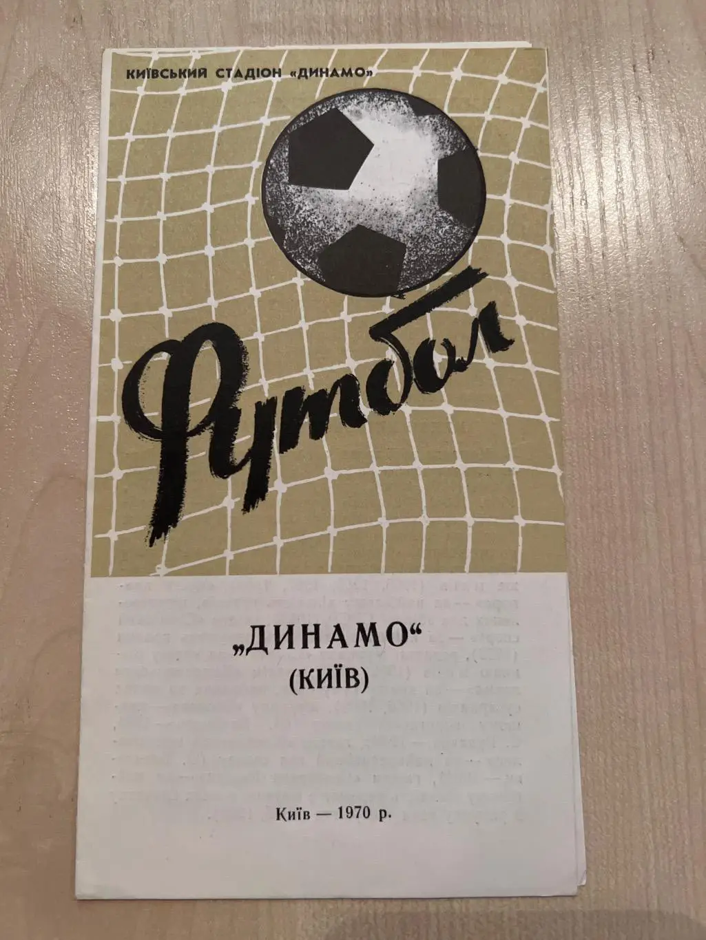 буклет Динамо Киев СССР Украина 1970
