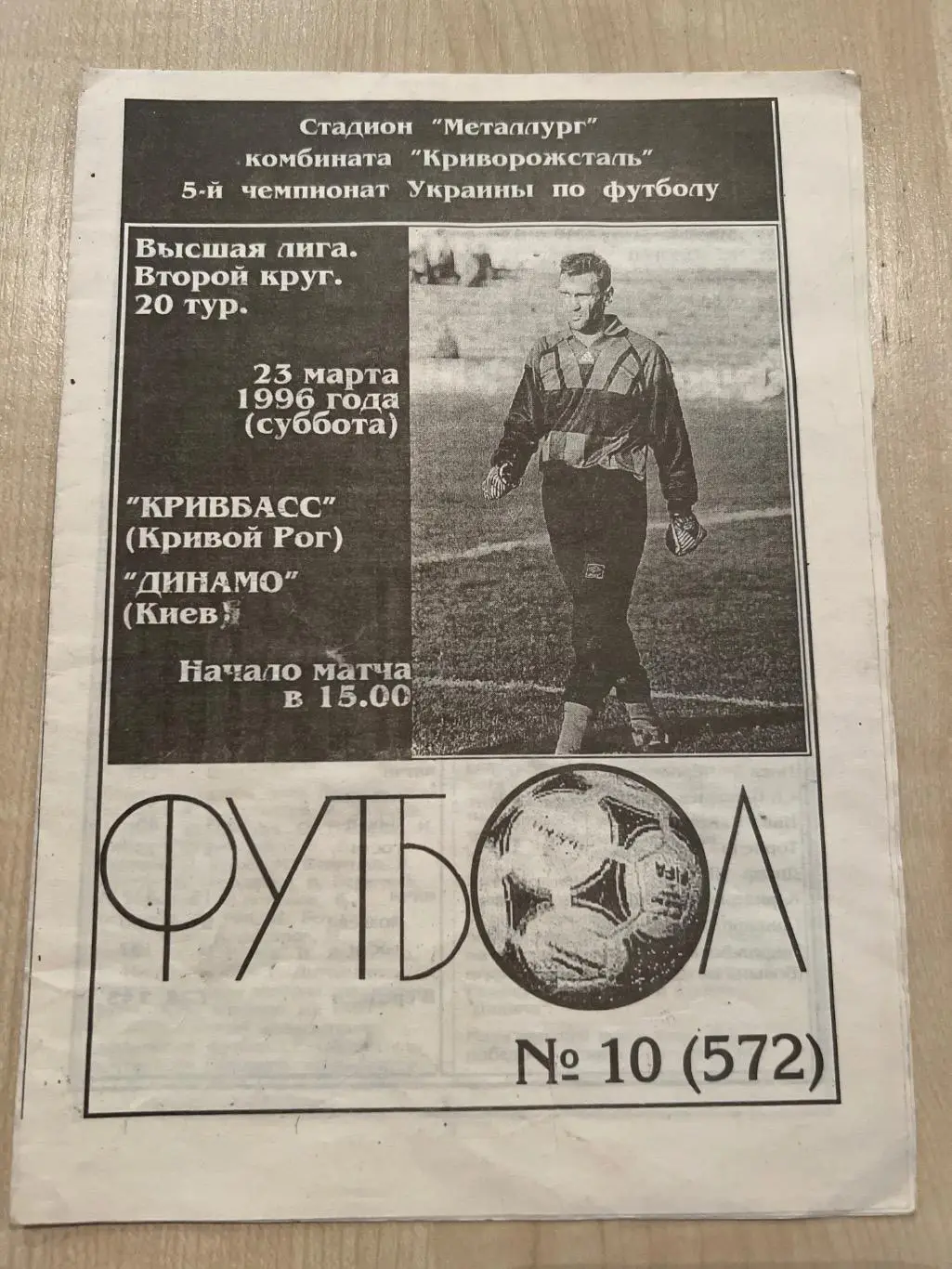 Кривбасс Кривой Рог - Динамо Киев 1995-1996