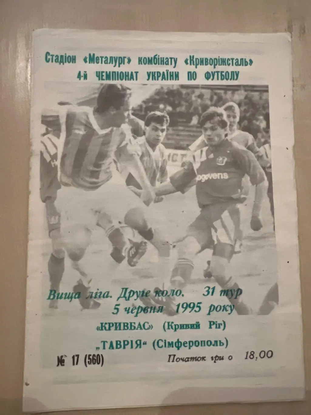 Кривбасс Кривой Рог - Таврия Симферополь 1994-1995