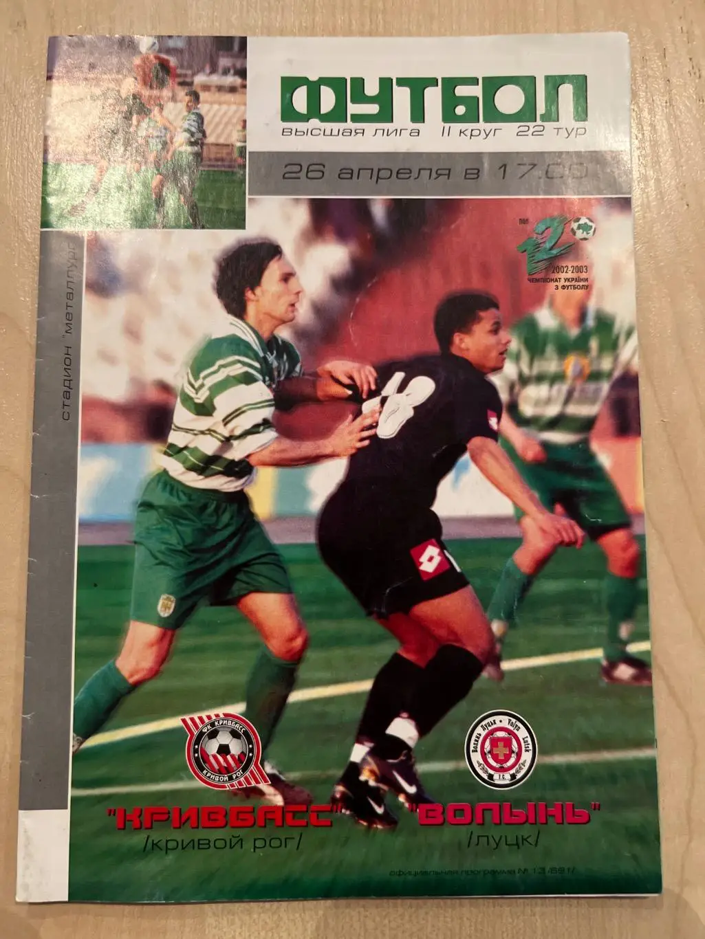 Кривбасс Кривой Рог - Волынь Луцк 2002-2003