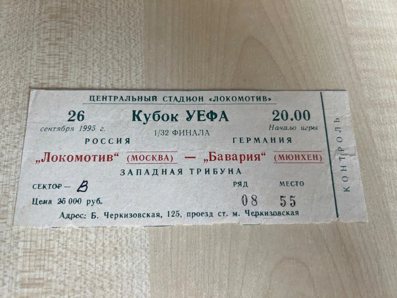 Билет Локомотив Москва - Бавария Германия 1995-1996