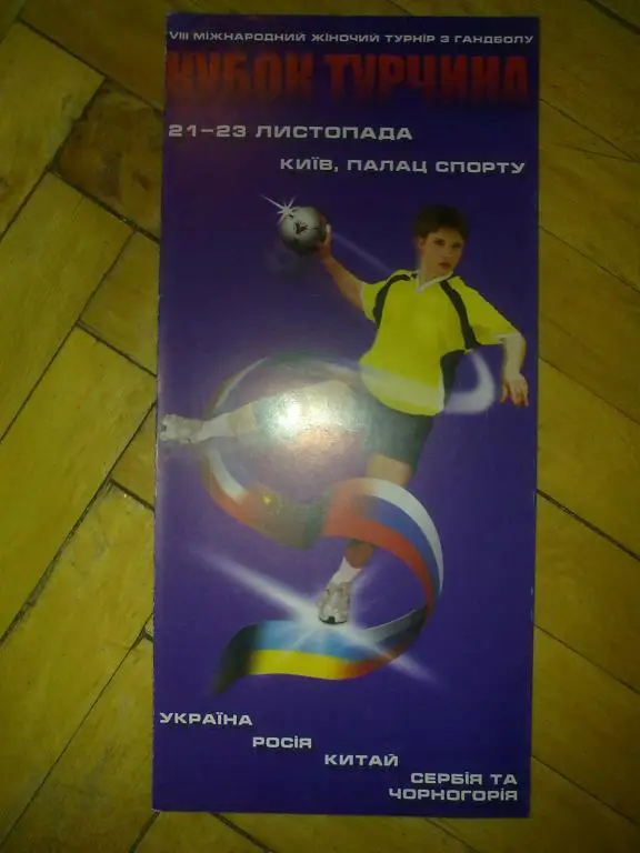 Гандбол. Кубок Турчина (Россия, Украина, Китай, Сербия)