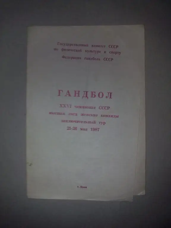Гандбол. Чемпионат СССР 1987. Женщины. Киев, Краснодар, Ростов, Баку, Свердловск