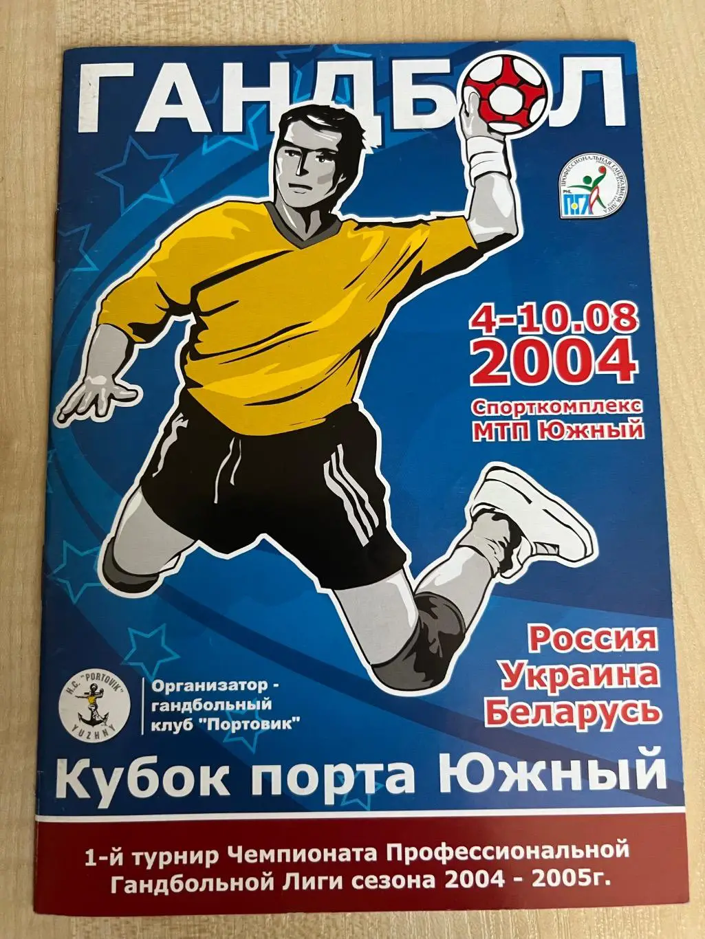 Гандбол. Турнир Южный 2004 (Чехов, Минск, Запорожье, Астрахань, Брест, Волгоград