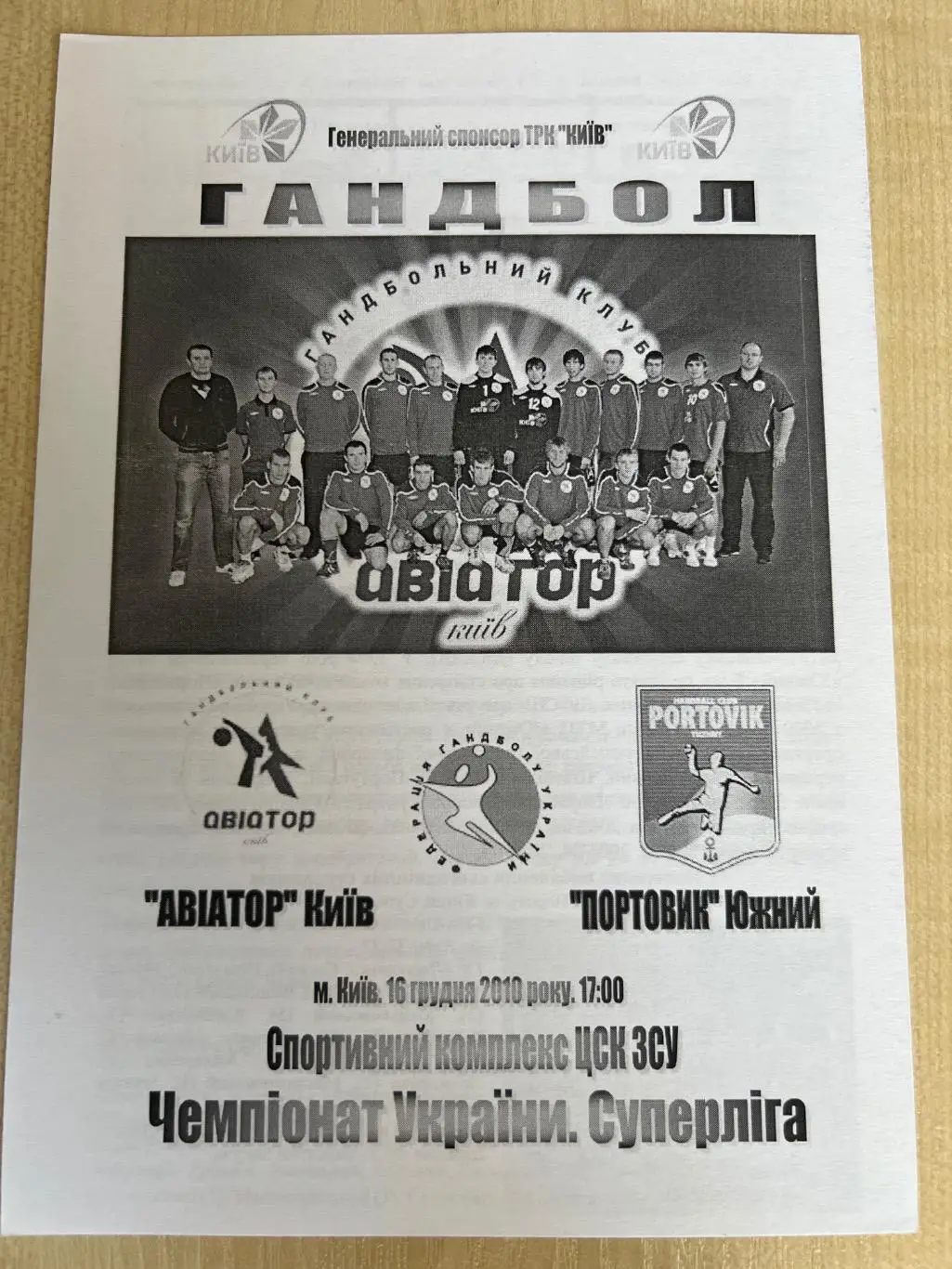 Гандбол. Авиатор Киев - Портовик Южный 2010-11