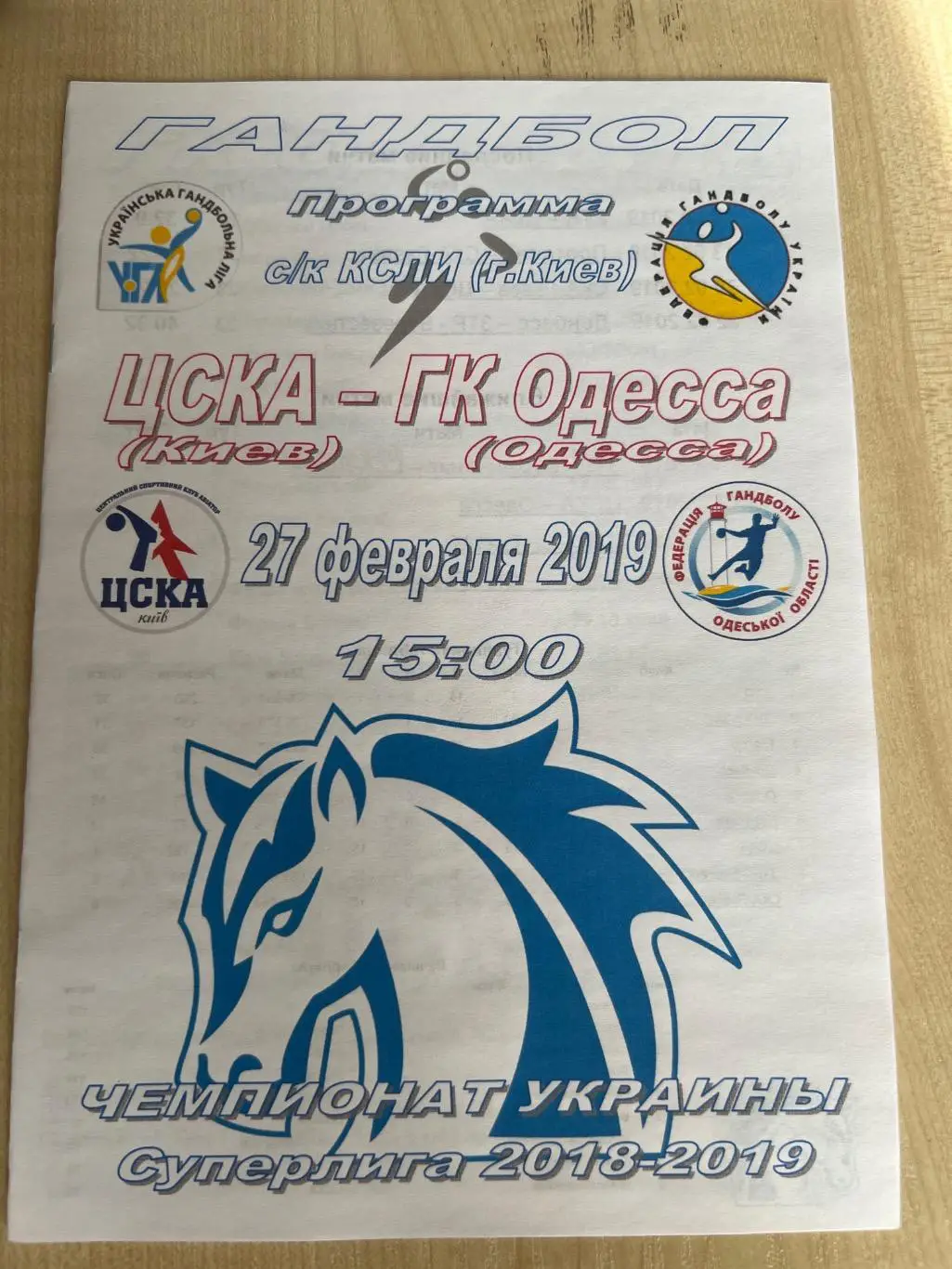 Гандбол. ЦСКА Киев - ГК Одесса 2018-2019 #2