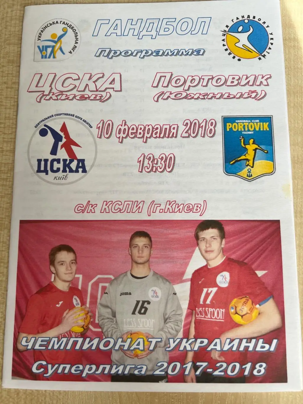 Гандбол. ЦСКА Киев - Портовик Южный 2017-2018