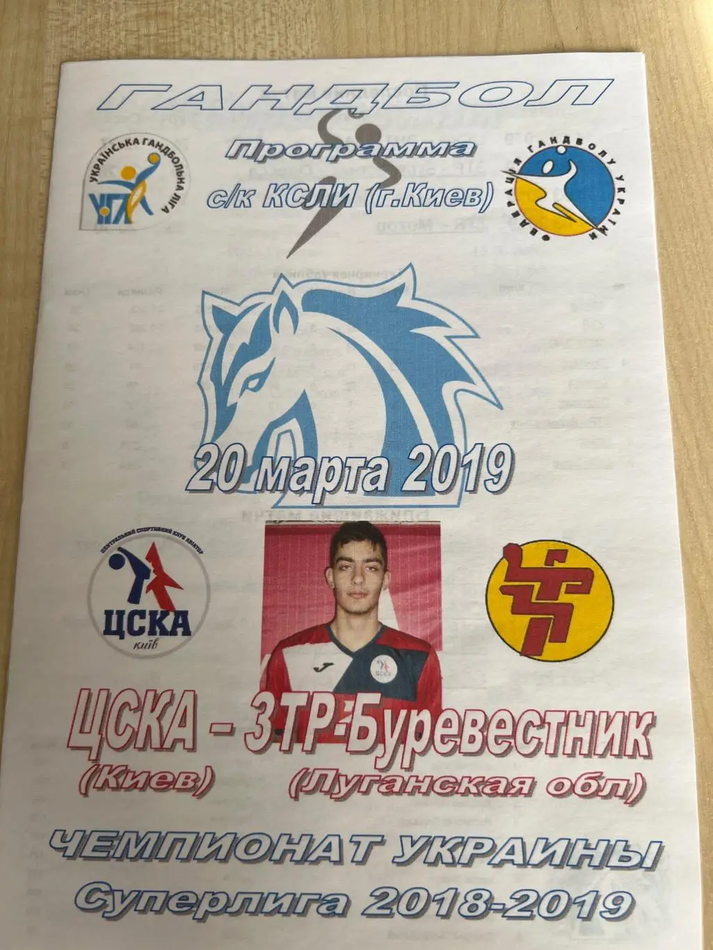 Гандбол. ЦСКА Киев - ЗТР Луганск 2018-2019