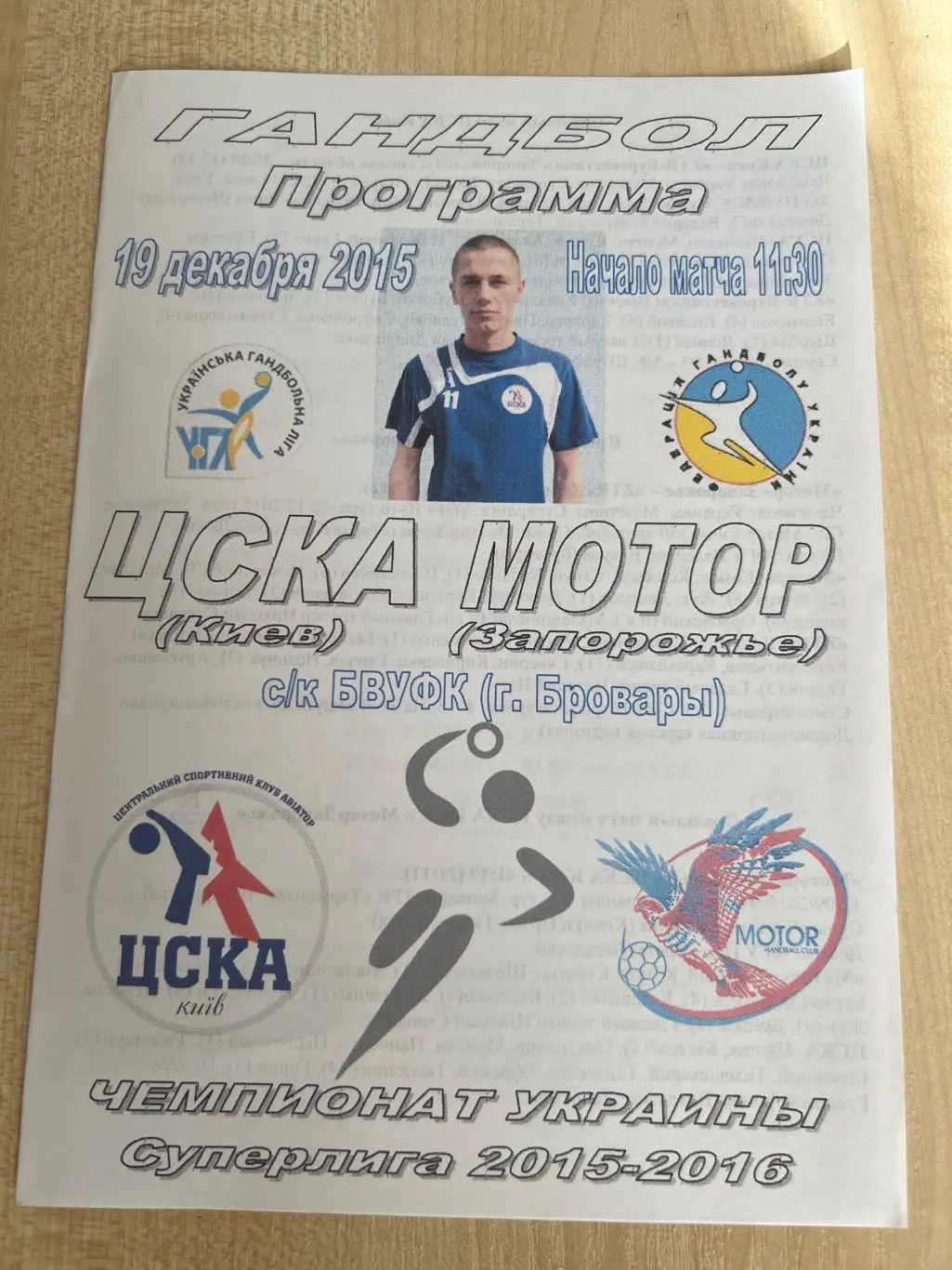 Гандбол. ЦСКА Киев - Мотор Запорожье 2015-2016