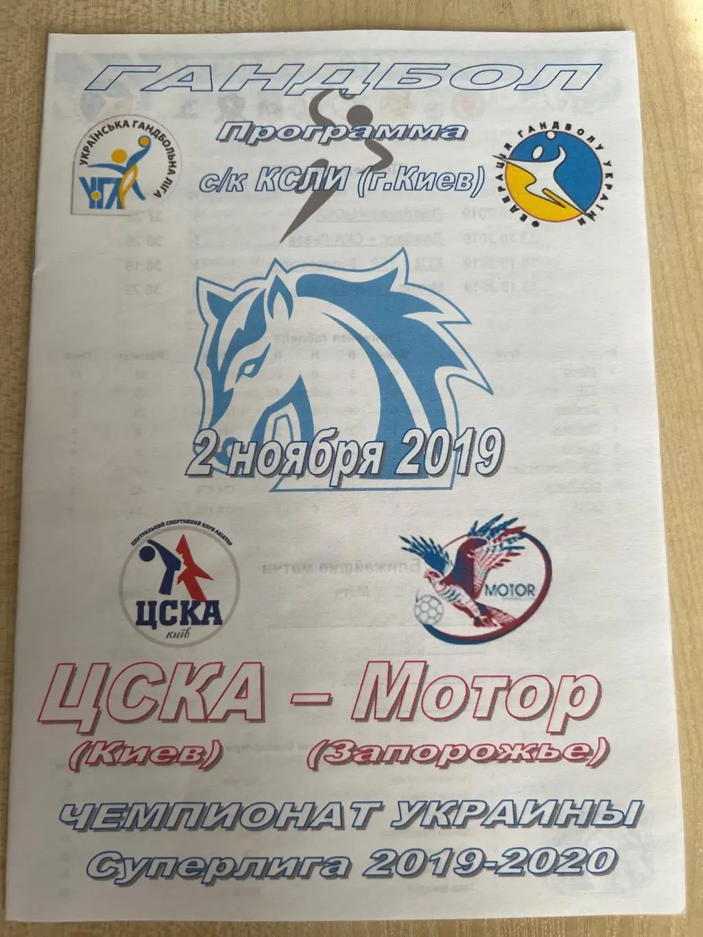 Гандбол. ЦСКА Киев - Мотор Запорожье 2019-2020