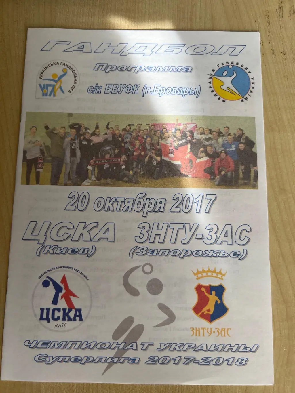 Гандбол. ЦСКА Киев - ЗНТУ-ЗАС Запорожье 2017-2018