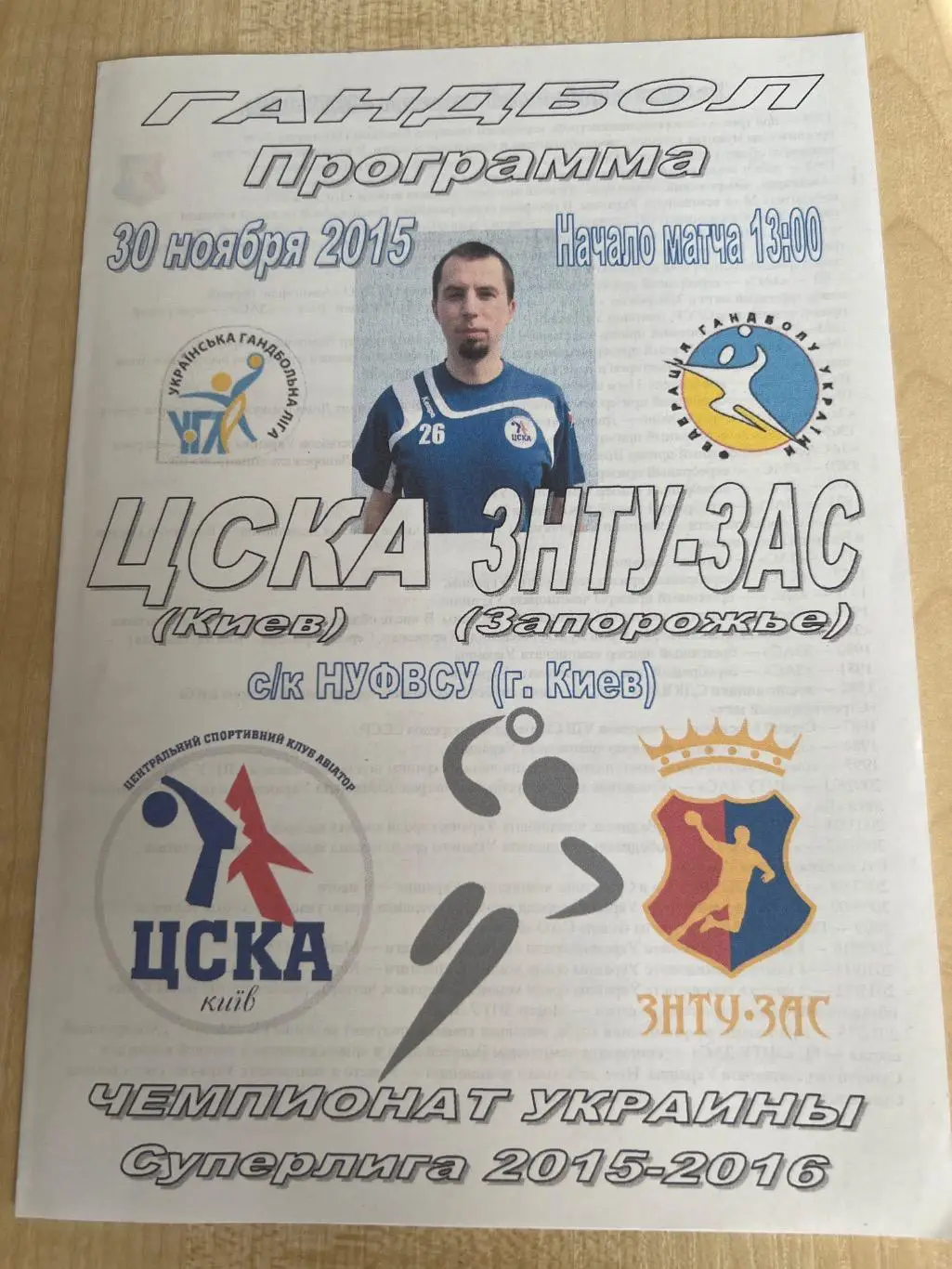 Гандбол. ЦСКА Киев - ЗНТУ-ЗАС Запорожье 2015-2016