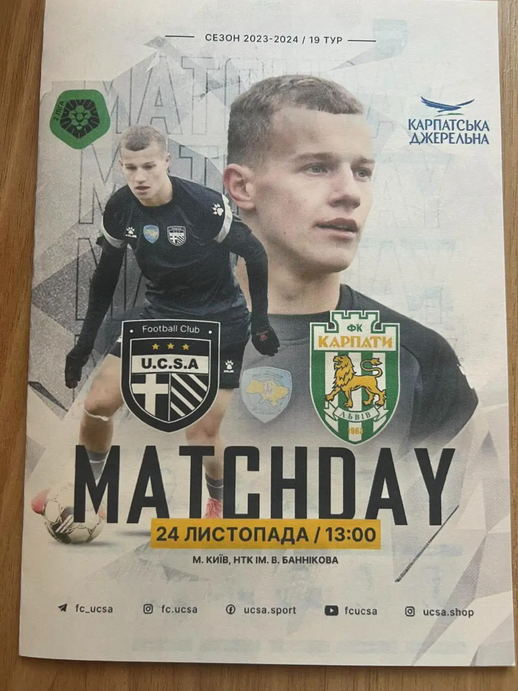ЮКСА Киев - Карпаты-2 Львов 2023-2024