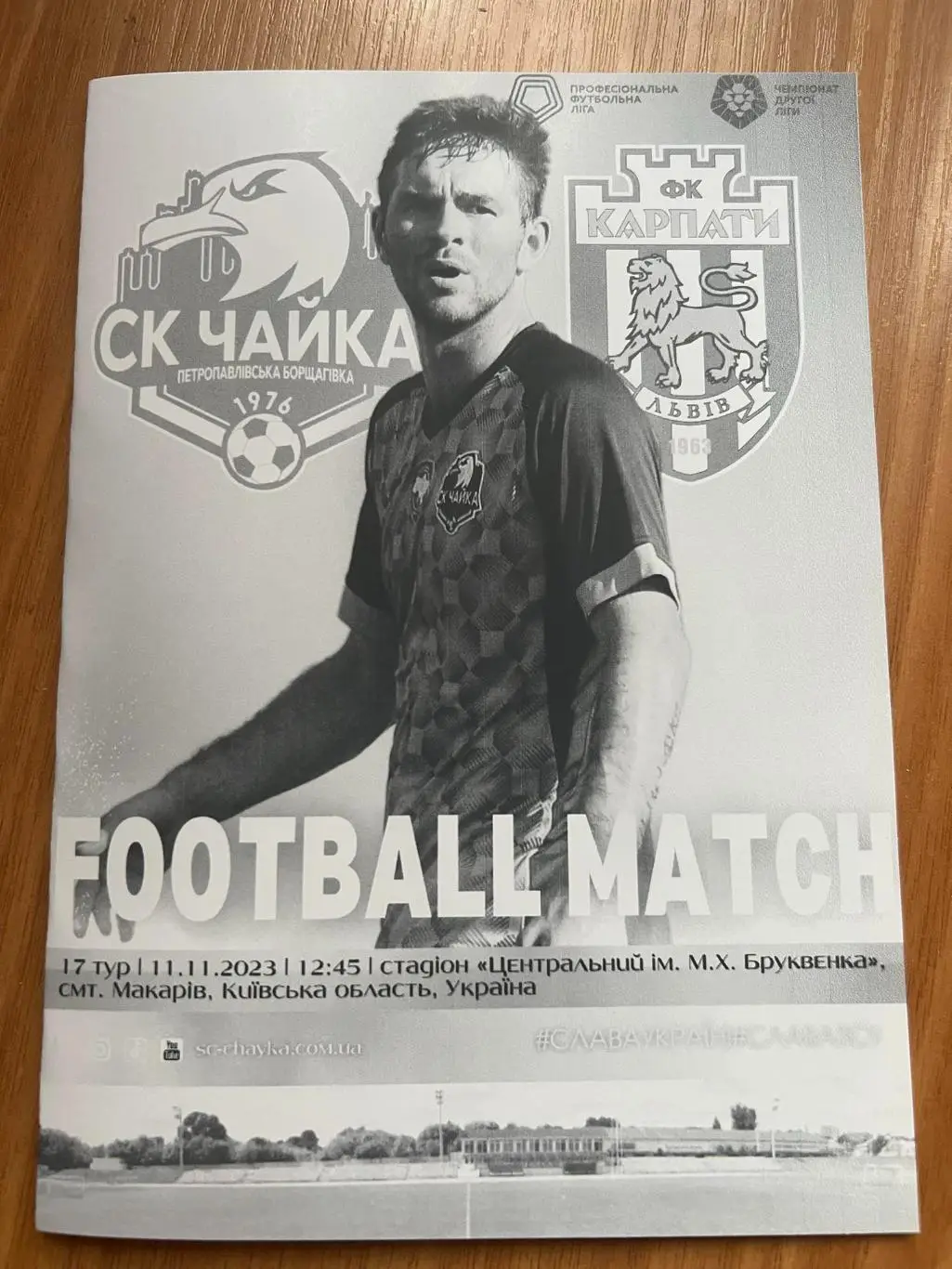 Чайка Киевская обл - Карпаты-2 Львов 2023-2024