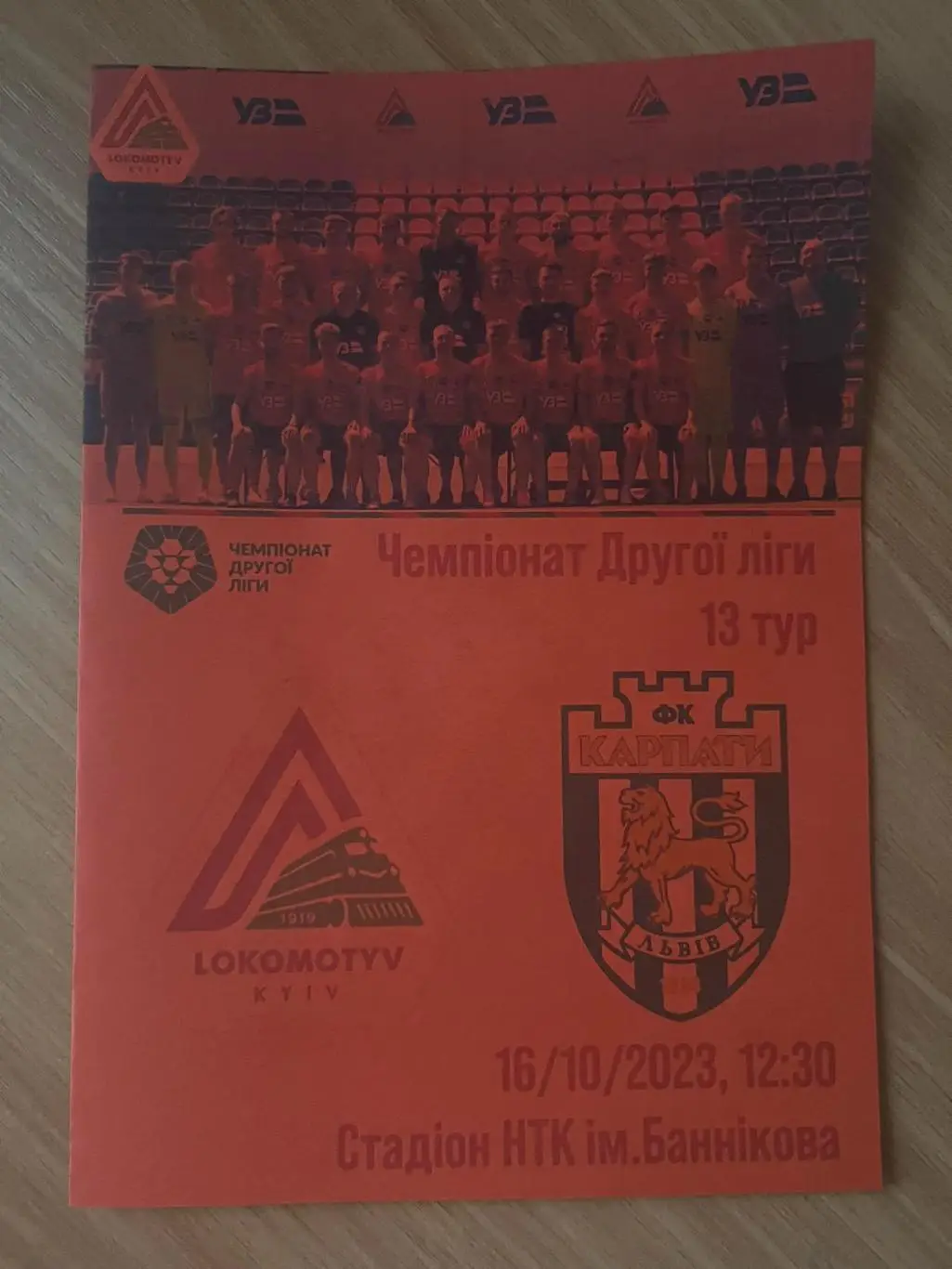 Локомотив Киев - Карпаты-2 Львов 2023-2024