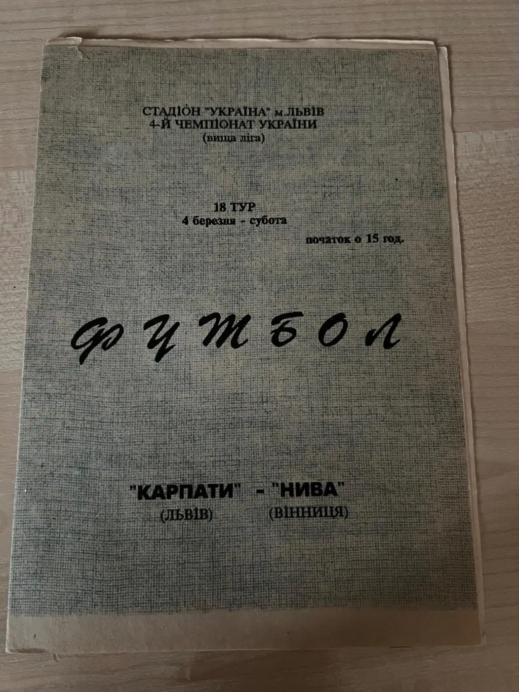 Карпаты Львов - Нива Винница 1994-1995