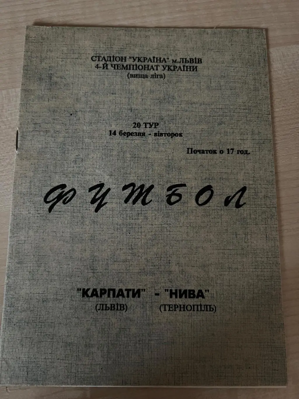 Карпаты Львов - Нива Тернополь 1994-1995