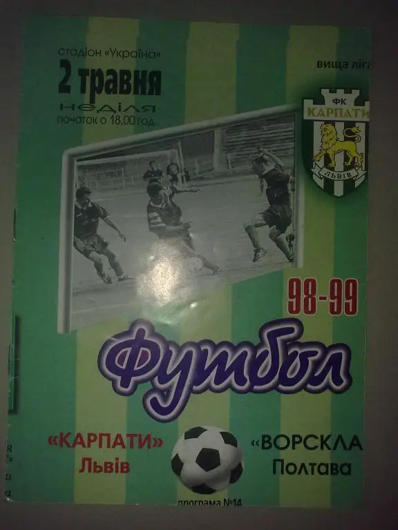 Карпаты Львов - Ворскла Полтава 1998-1999