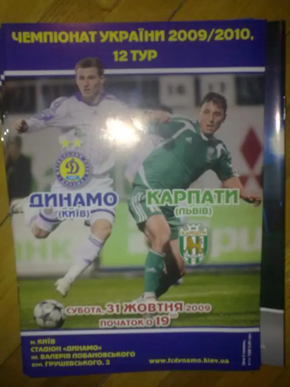 Динамо Киев - Карпаты Львов 2009-2010