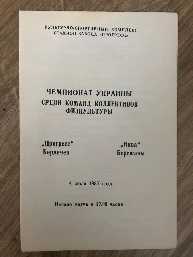 Прогресс Бердичев - Нива Бережаны Тернополь 1987 кфк