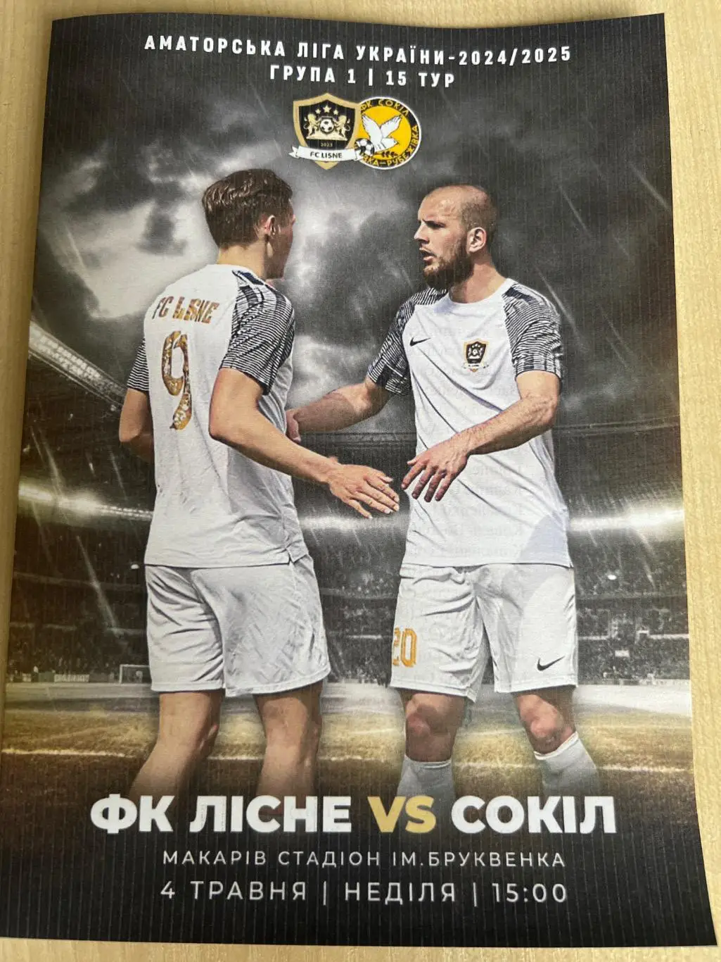 Лисне Киевская обл - Сокол Киевская обл 2024-2025