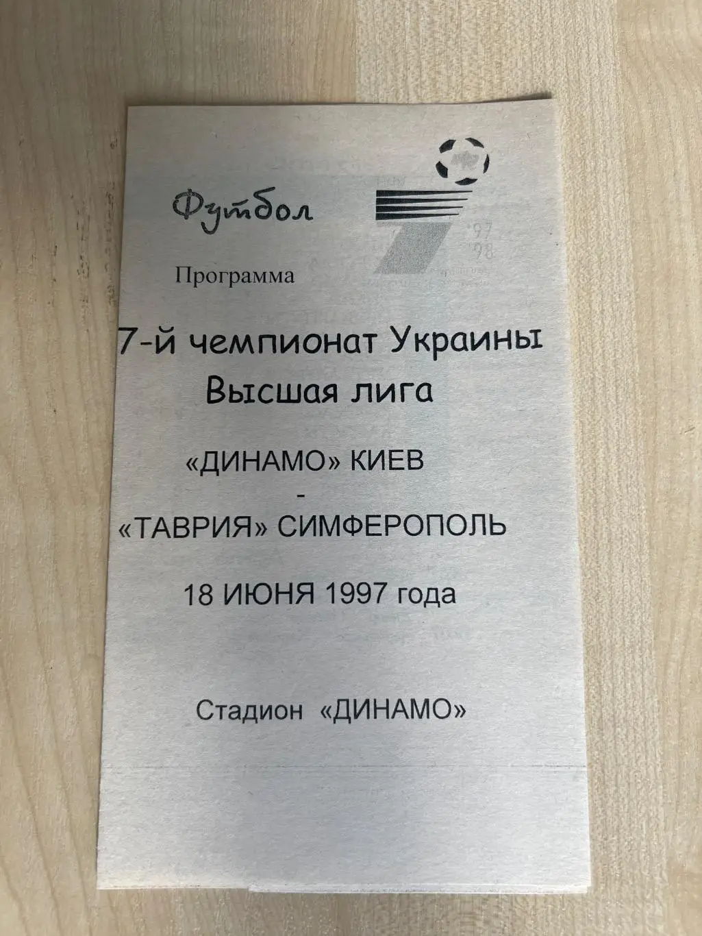 Динамо Киев - Таврия Симферополь 1997-1998