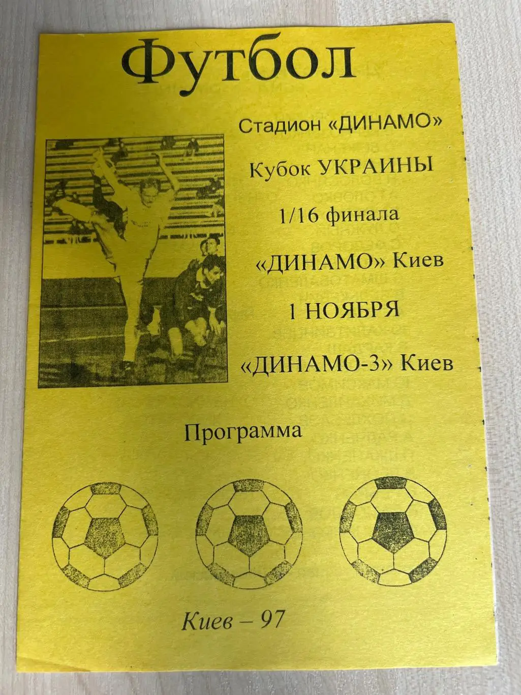Динамо Киев - Динамо-3 Киев 1997-1998 кубок