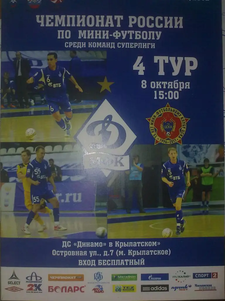 Мини-футбол. Динамо Москва - ЦСКА Москва 2011-12