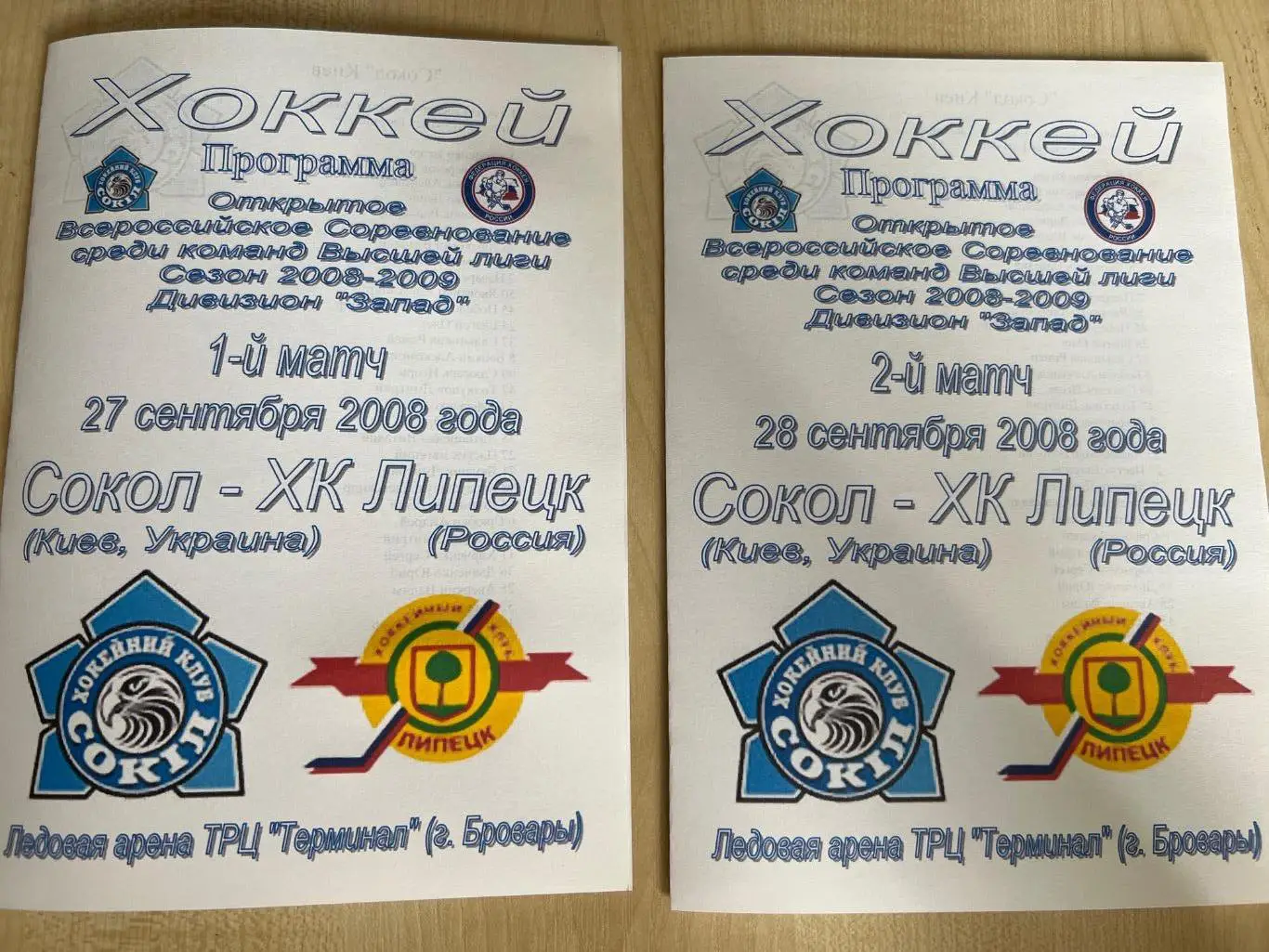 Хоккей. Сокол Киев - ХК Липецк 2008-2009 2шт