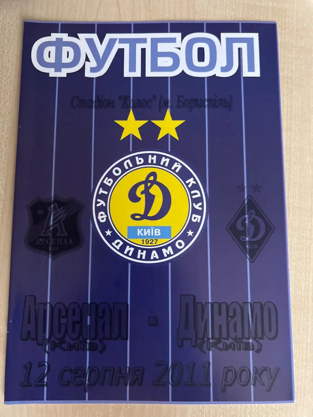 Арсенал Киев дубль - Динамо дубль Киев 2011-2012