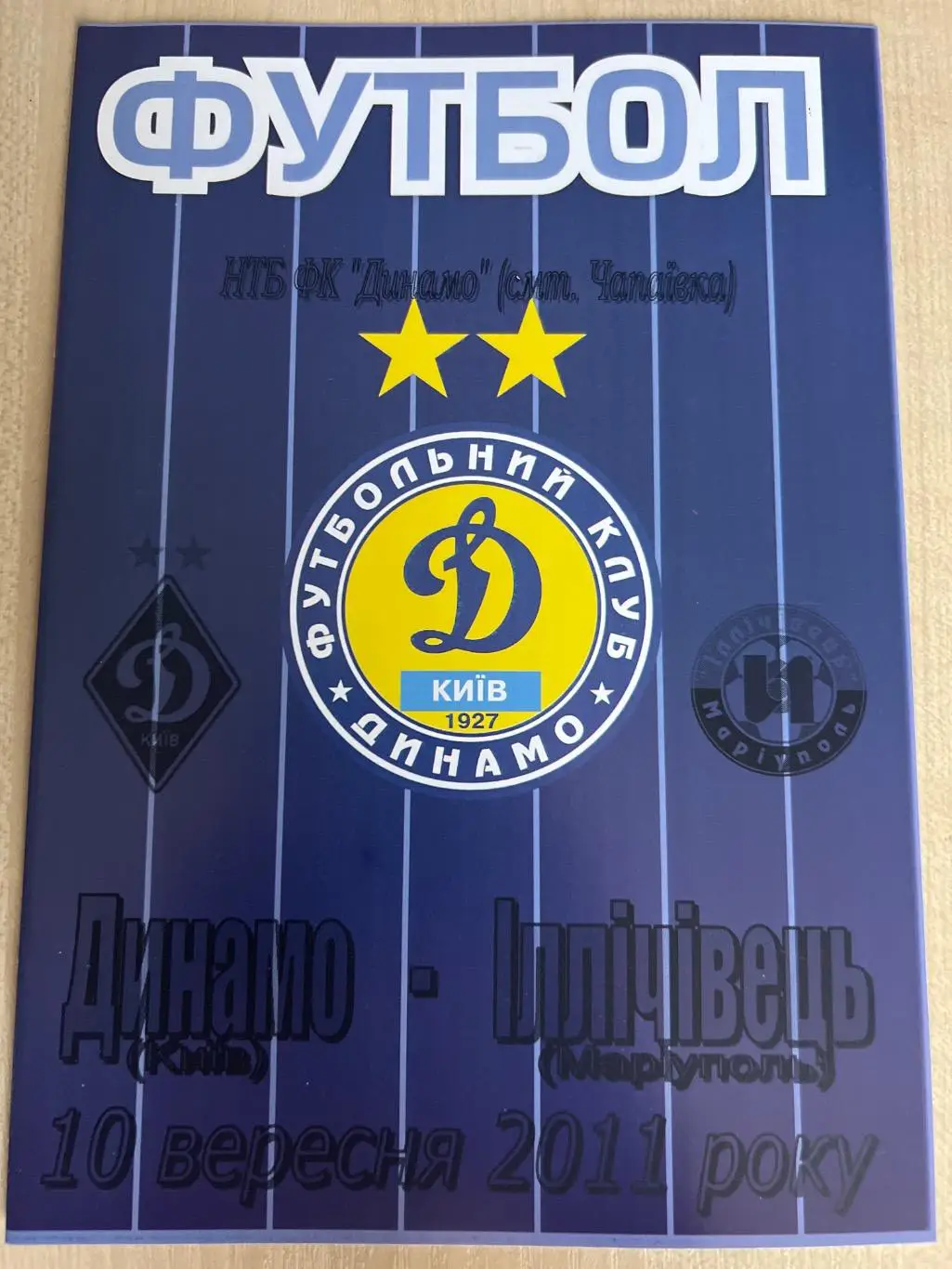 Динамо дубль Киев - Ильичевец Мариуполь дубль 2011-2012