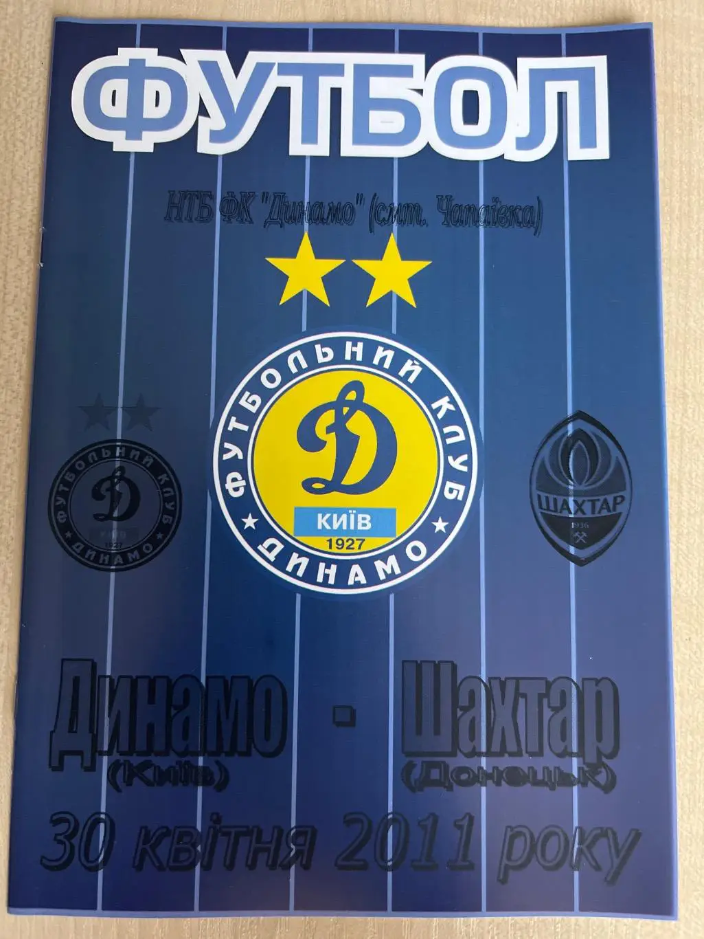 Динамо дубль Киев - Шахтер Донецк дубль 2010-2011