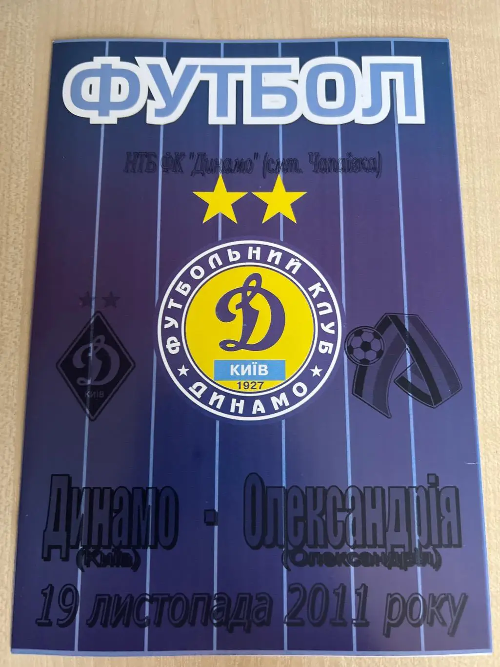 Динамо Киев дубль - Александрия дубль 2011-2012