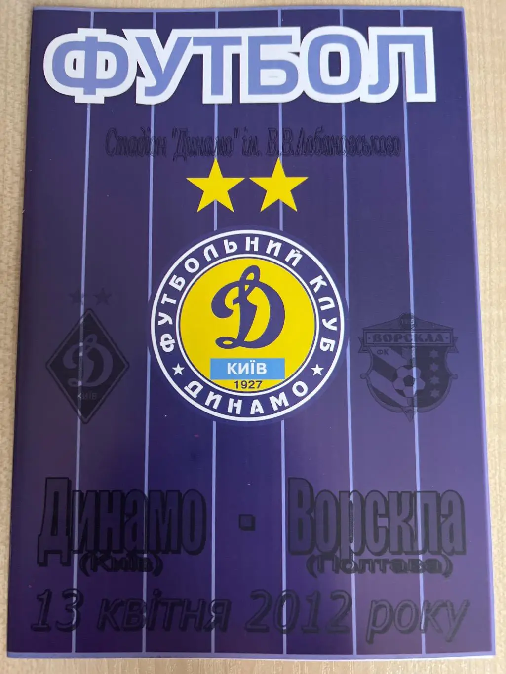 Динамо Киев дубль - Ворскла Полтава дубль 2011-2012