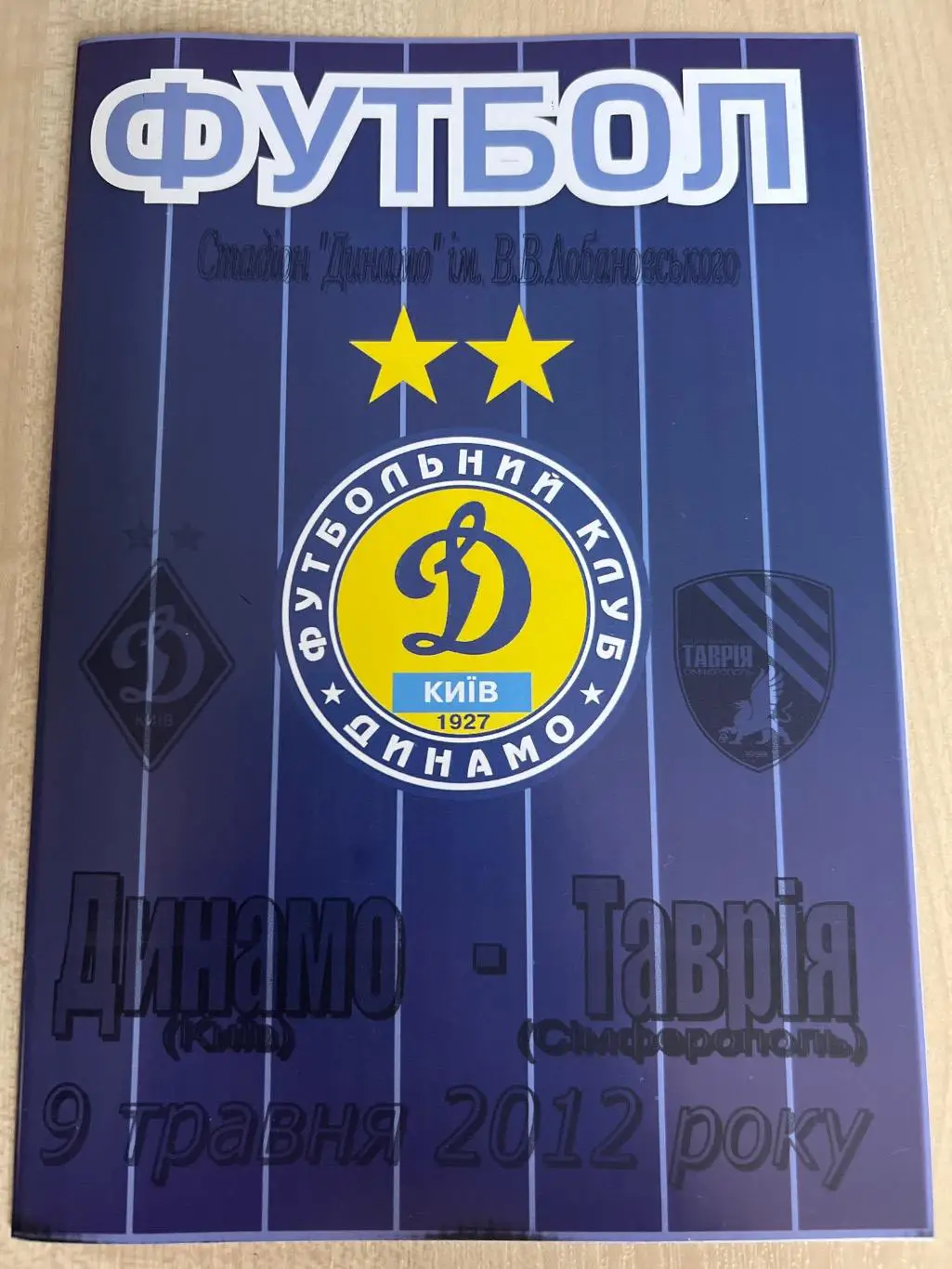 Динамо Киев дубль - Таврия Симферополь дубль 2011-2012