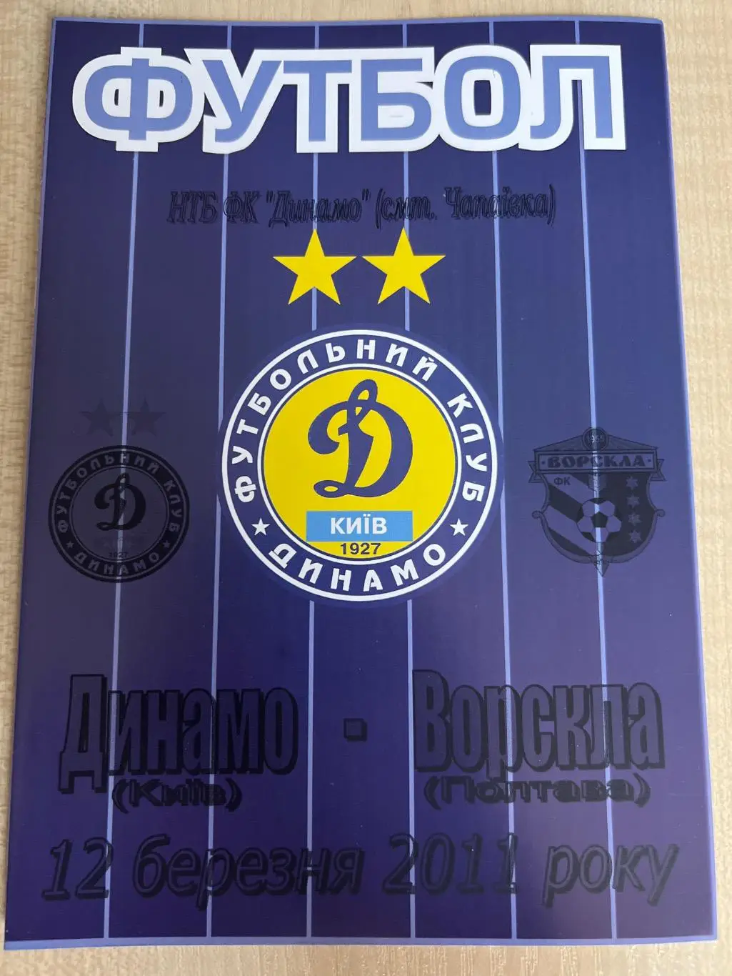 Динамо Киев дубль - Ворскла Полтава дубль 2010-2011