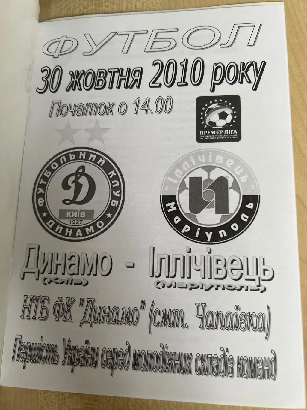 Динамо Киев дубль - Ильичевец Мариуполь дубль 2010-2011 1