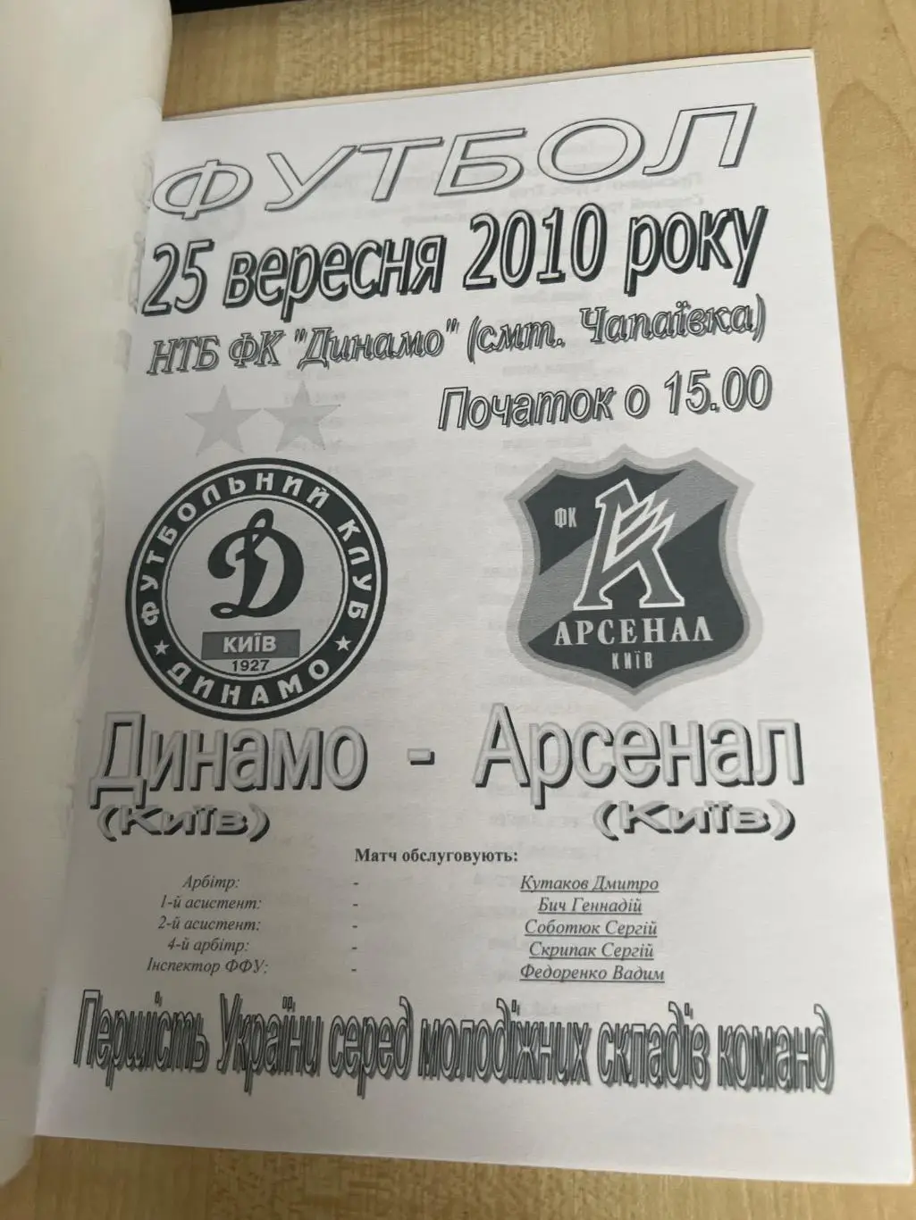 Динамо Киев дубль - Арсенал Киев дубль 2010-2011 1