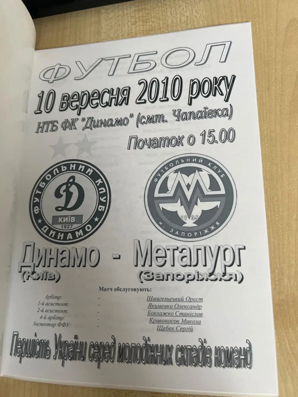 Динамо Киев дубль - Металлург Запорожье дубль 2010-2011 1