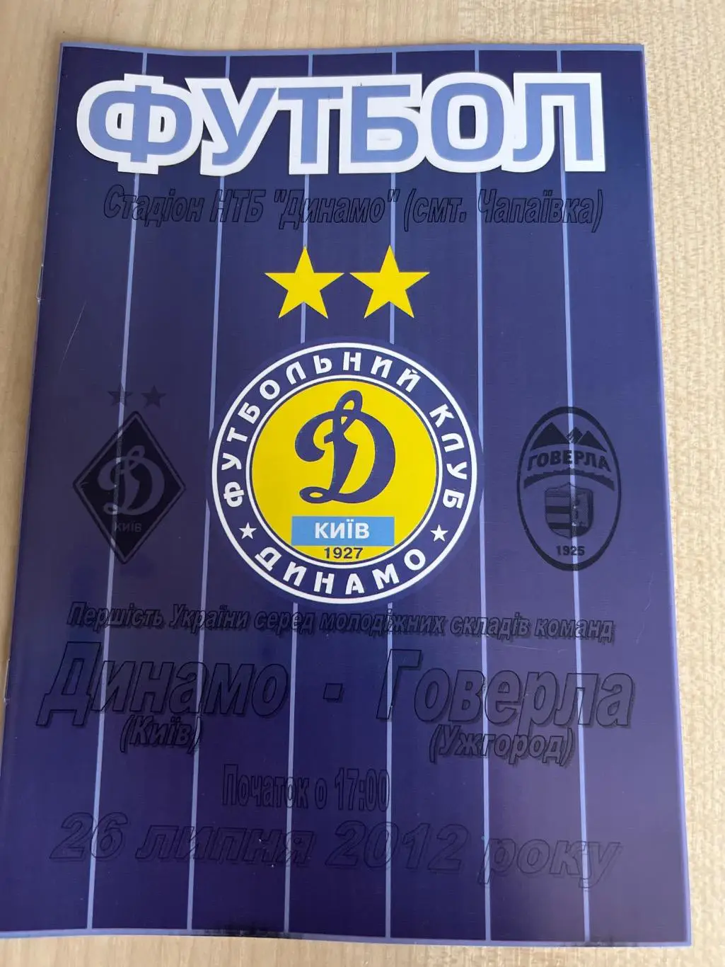 Динамо Киев дубль - Говерла Ужгород дубль 2012-2013