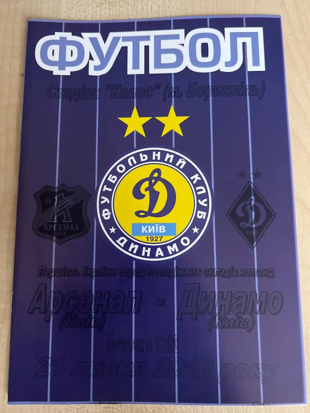 Арсенал Киев дубль - Динамо Киев дубль 2012-2013